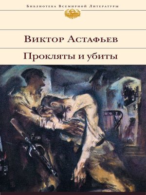 cover image of Прокляты и убиты
